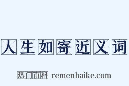 人生如寄近义词是什么意思的图片